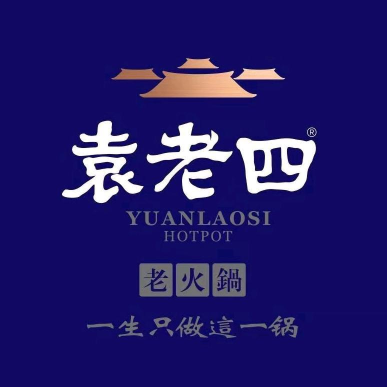 袁老四老火锅（河南）