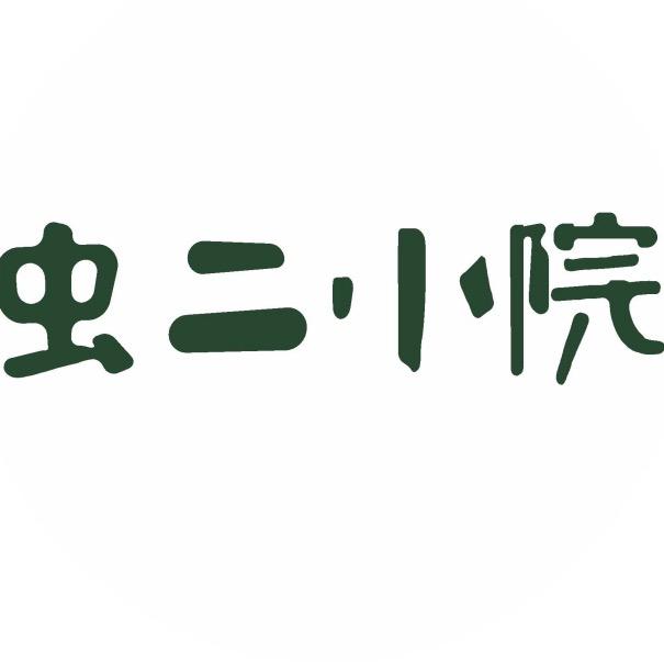 虫二小院(汉川店)