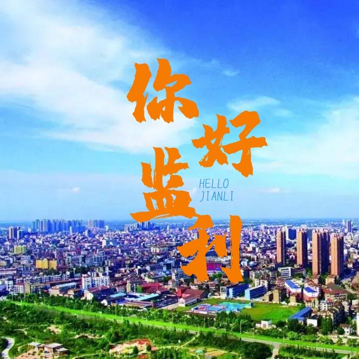 你好监利