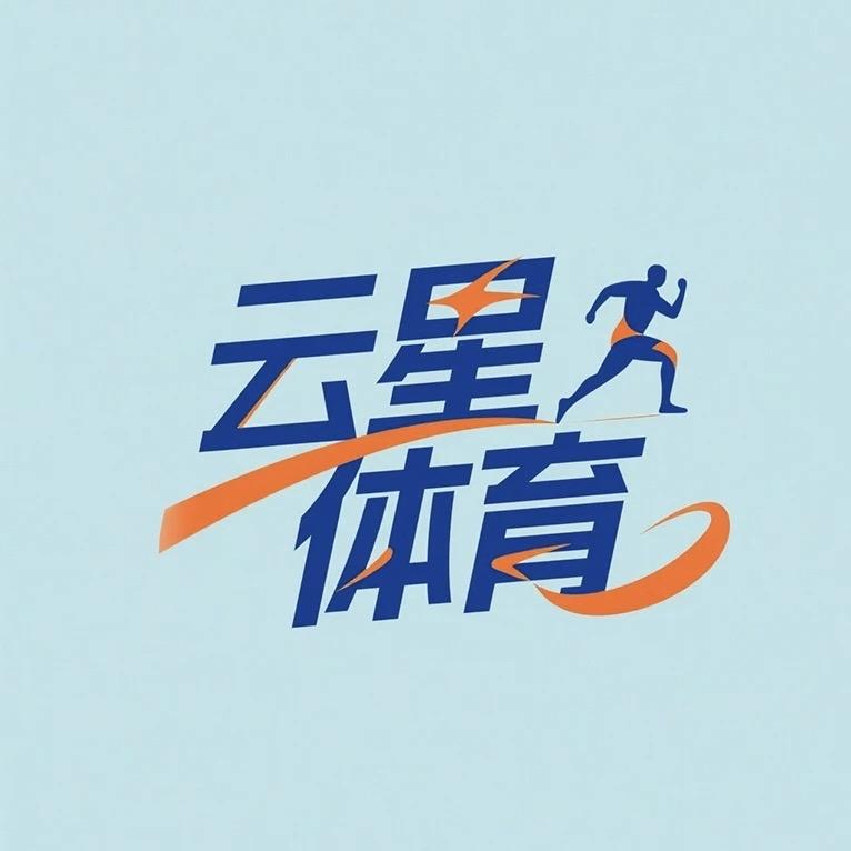 云星体育