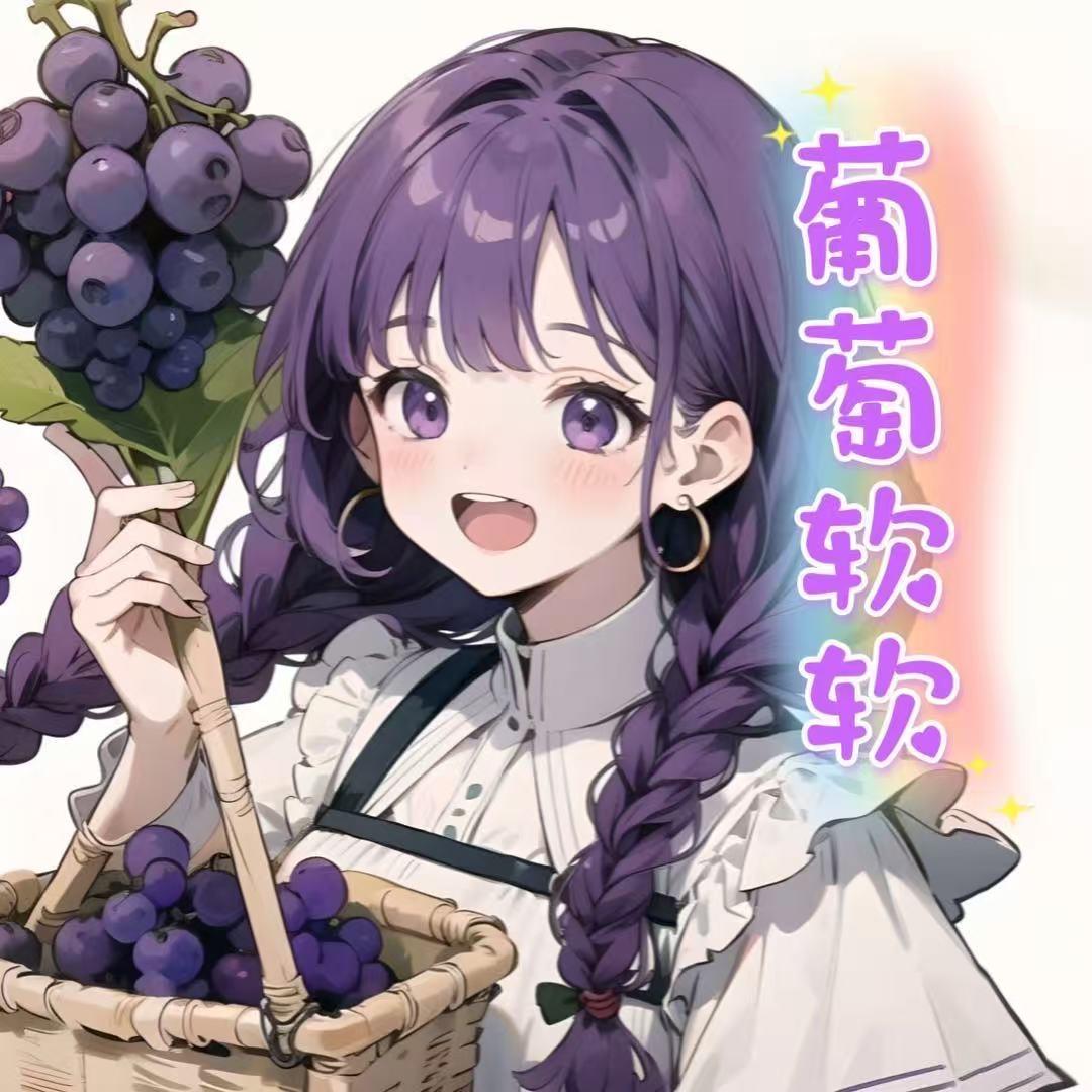 葡萄软软（直播用）