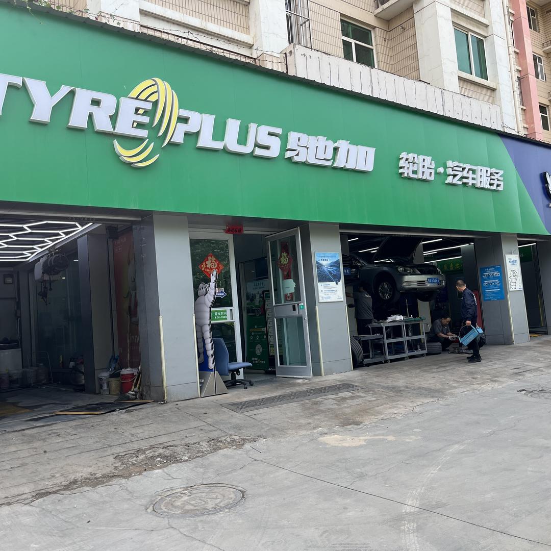 驰加汽车服务中心-新港城米其林嘉禾阳光店