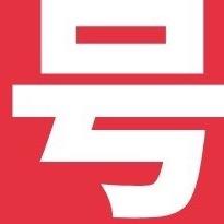号通天下