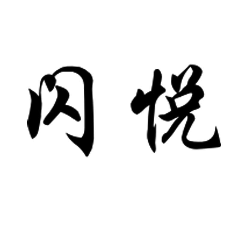 闪悦数码