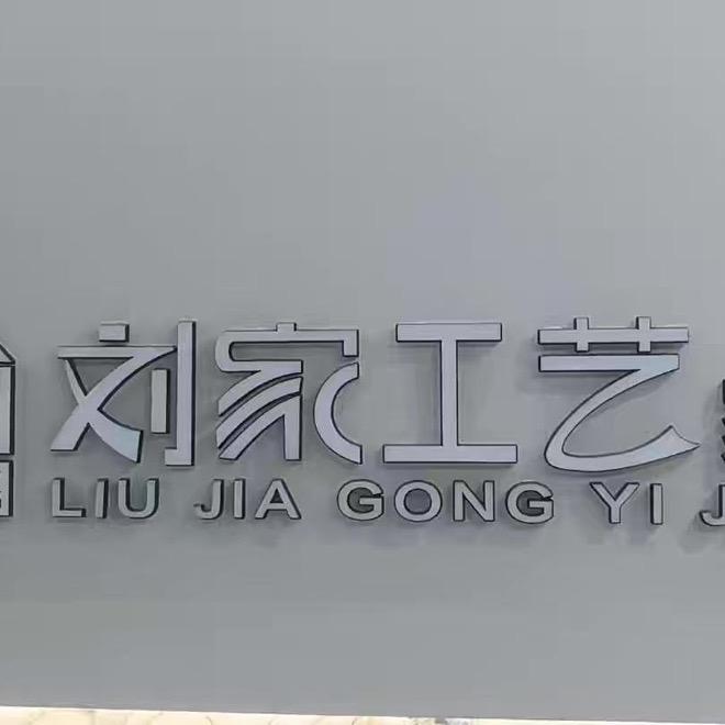 刘家工艺家居源头工厂体验仓