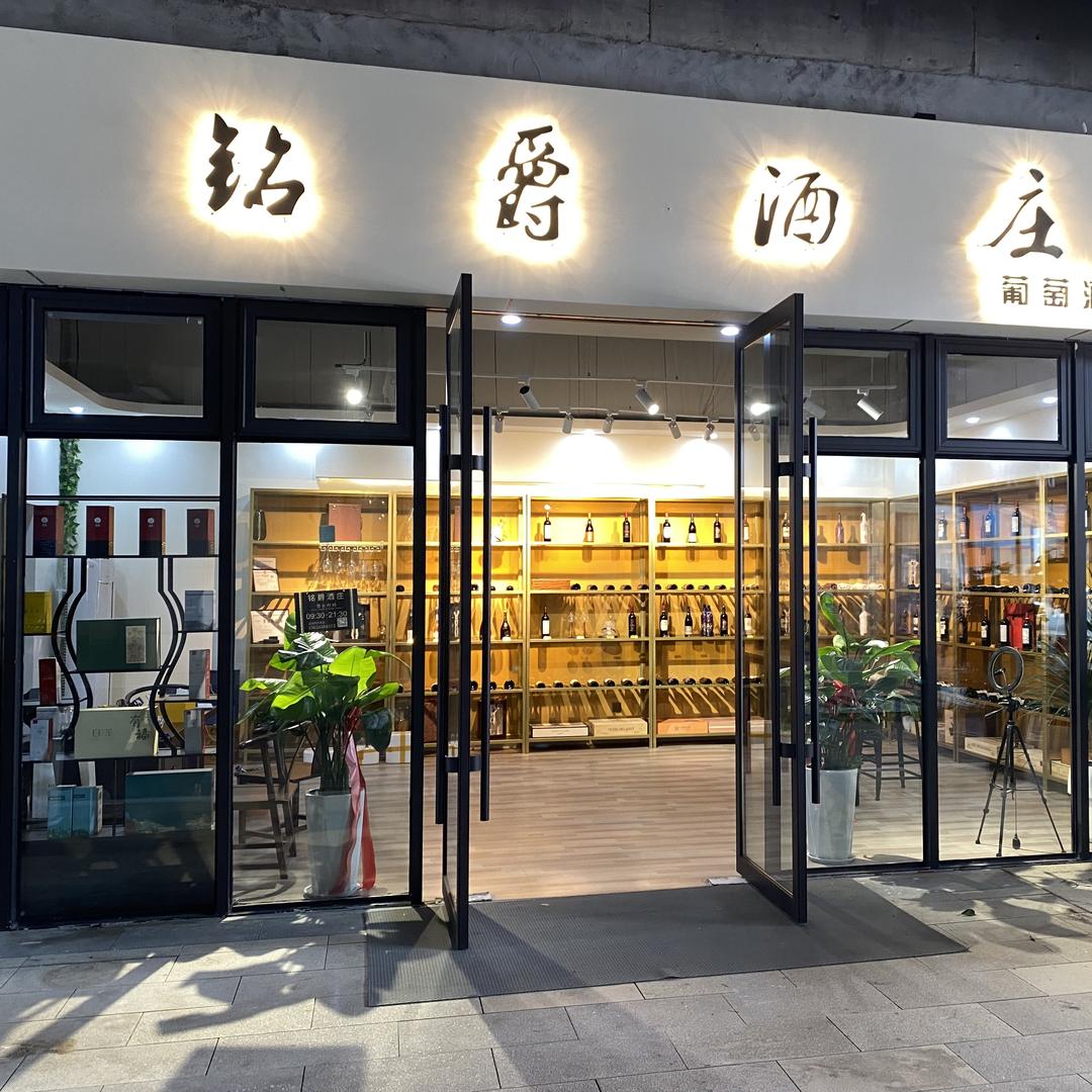阜南铭爵酒庄(葡萄酒专营店)官方