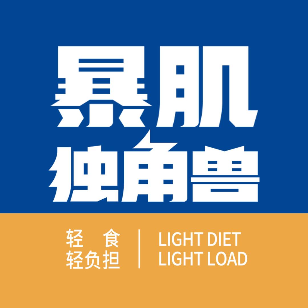暴肌独角兽官方旗舰店