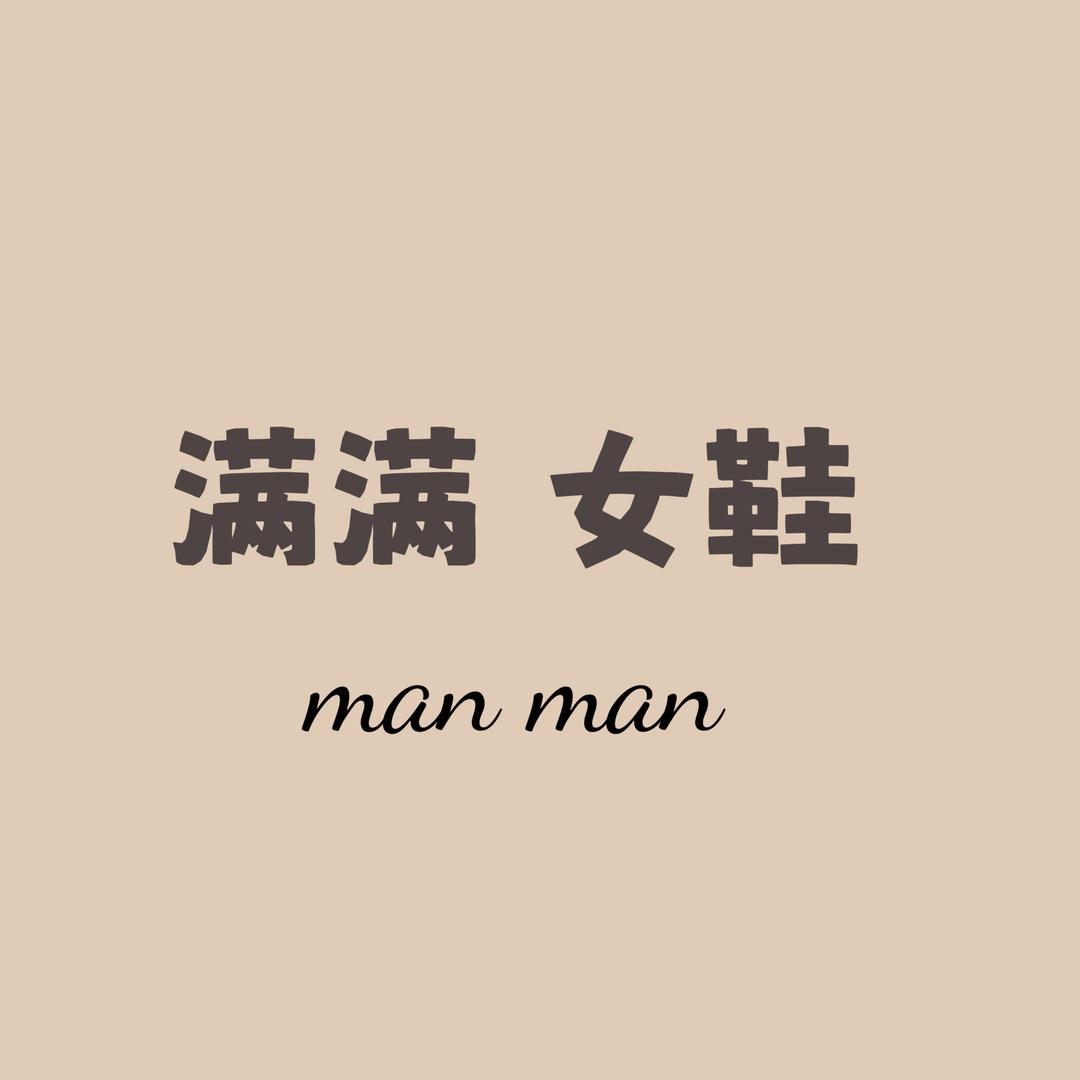 满满来财（美鞋）