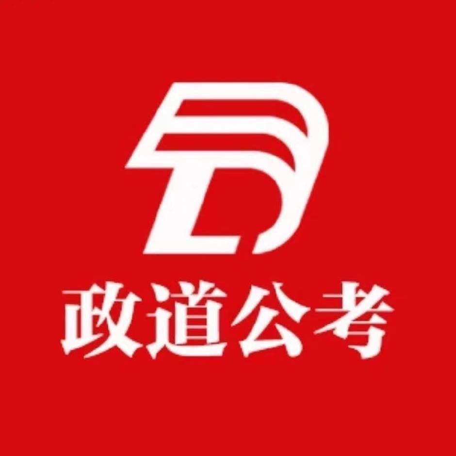 政道公考上岸小助手