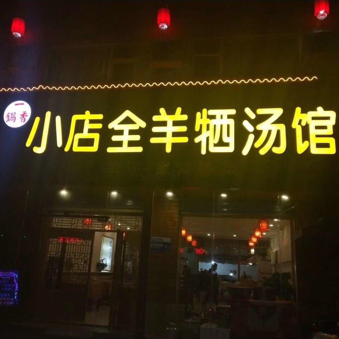 小店田庄村全羊牺汤馆官方号