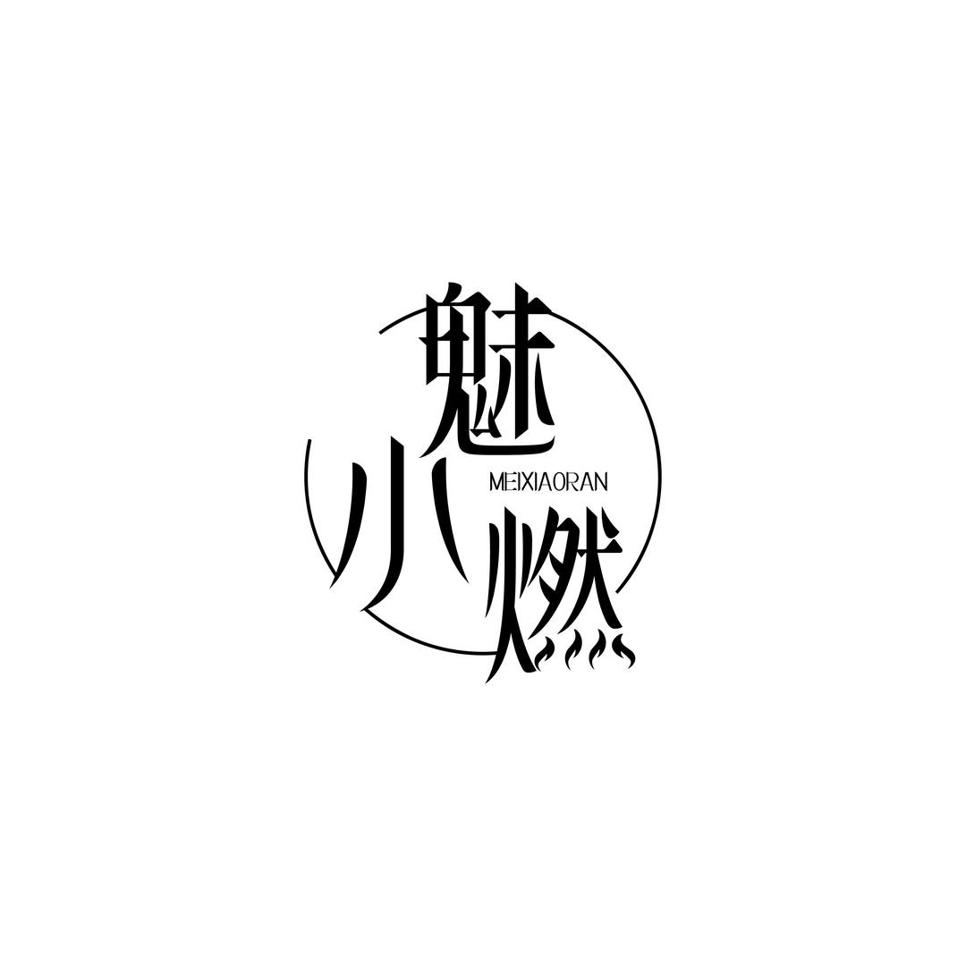 魅小燃带你So~