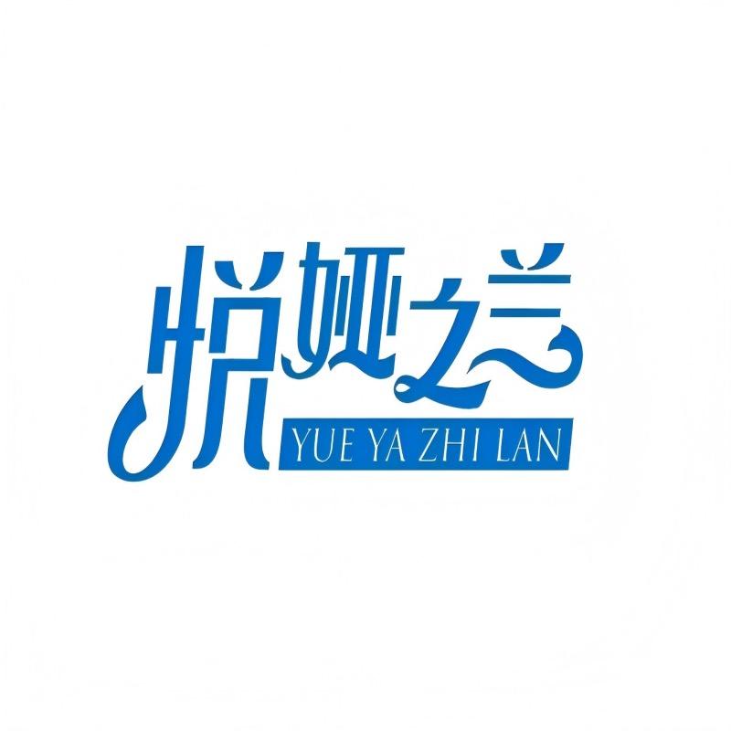 悦娅之兰 非杨臻选
