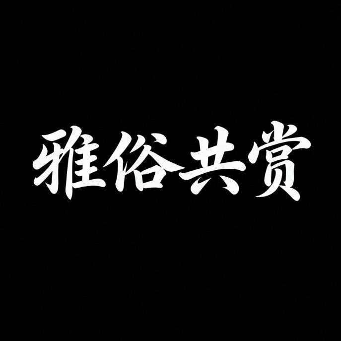 雅俗共赏