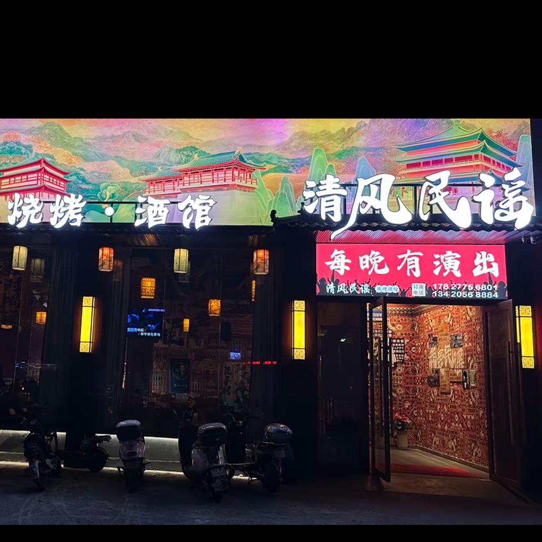 清风民谣酒馆