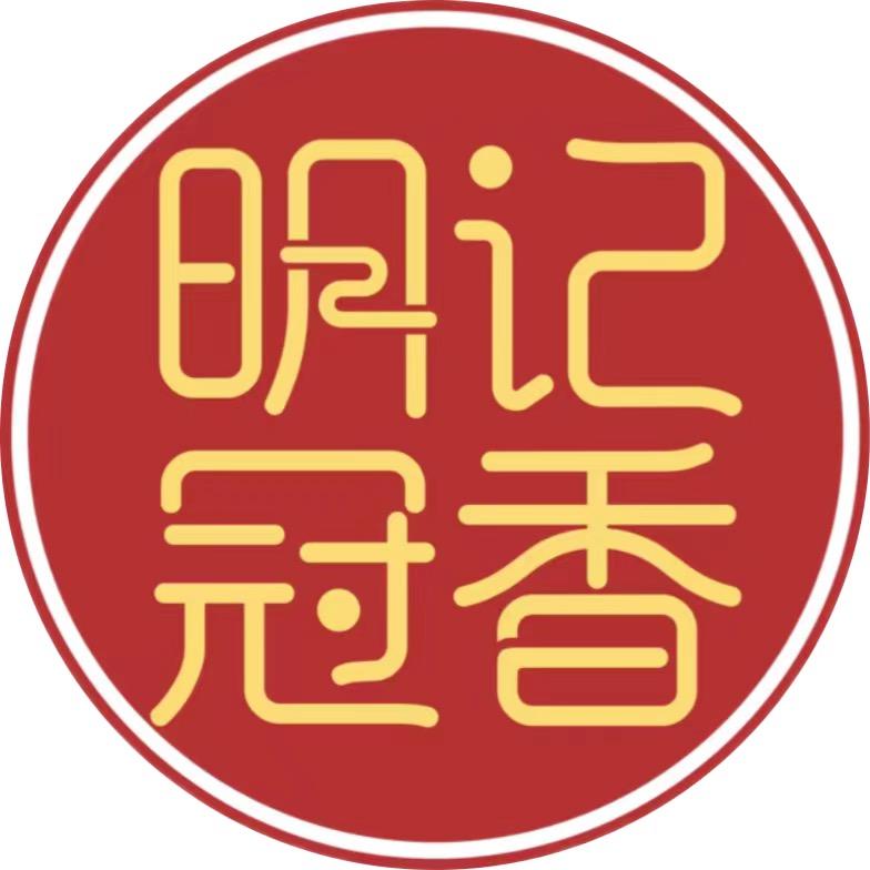 明记冠香月饼店