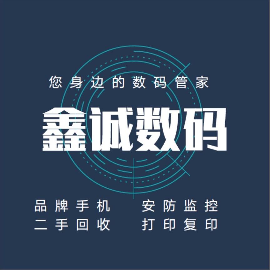 潍坊鑫诚手机电脑