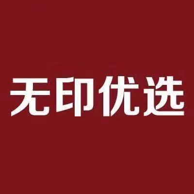 无印优选精致生活集合官方号