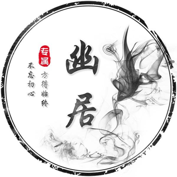 幽居