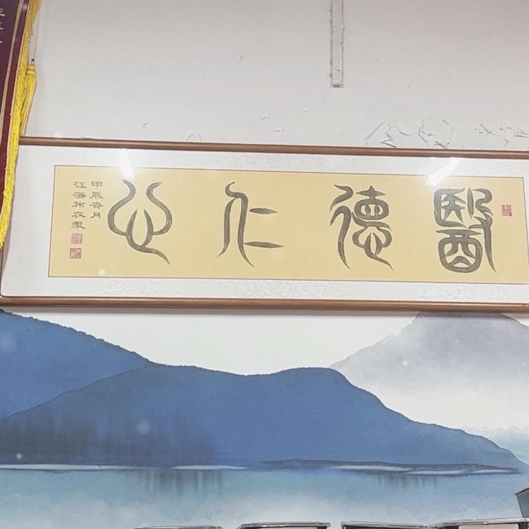 老王家的的老店