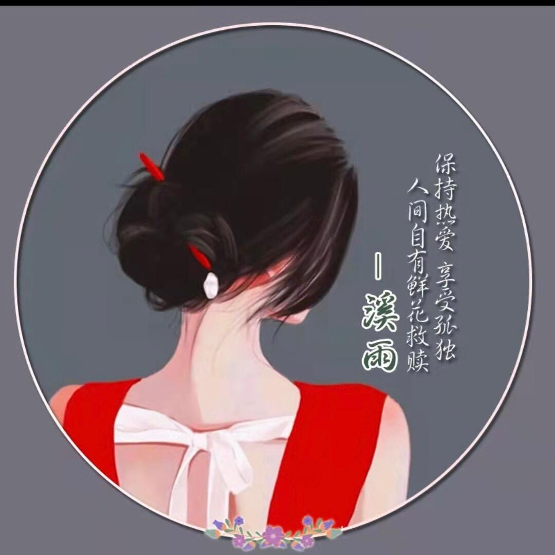溪雨🍀