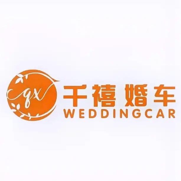 林州千禧婚庆车队