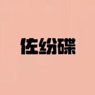 佐纷碟