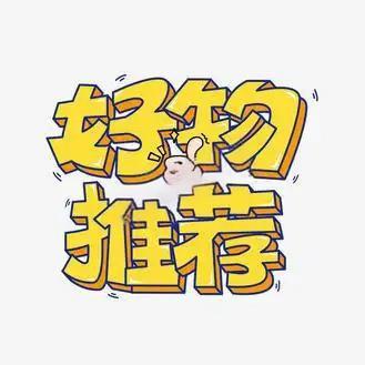 每日好物推荐