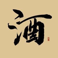 酒疯子
