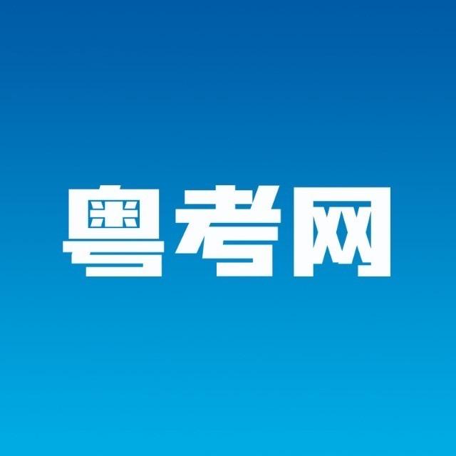 粤考网