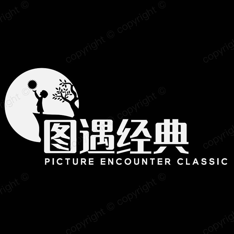 图遇经典