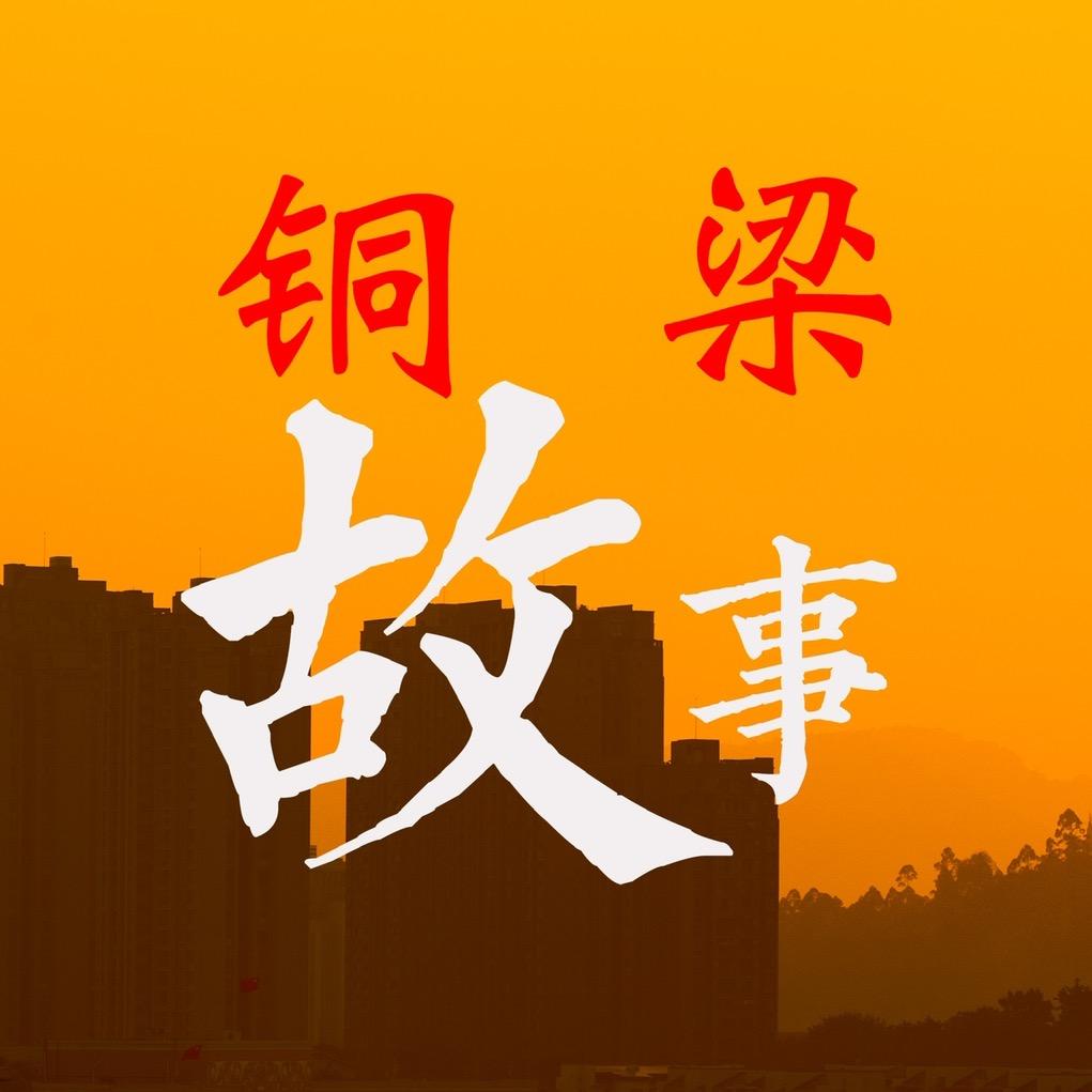 《铜梁故事》夏旅炎