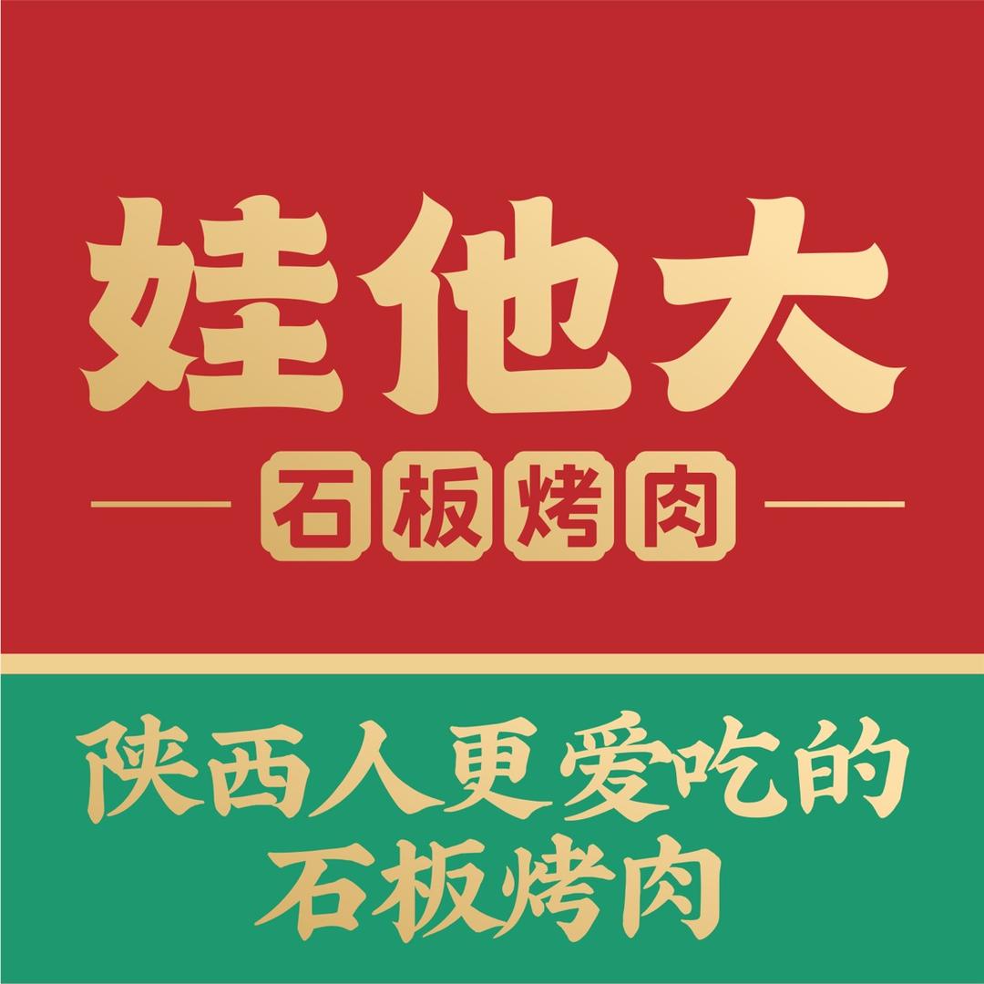 娃他大·石板烤肉