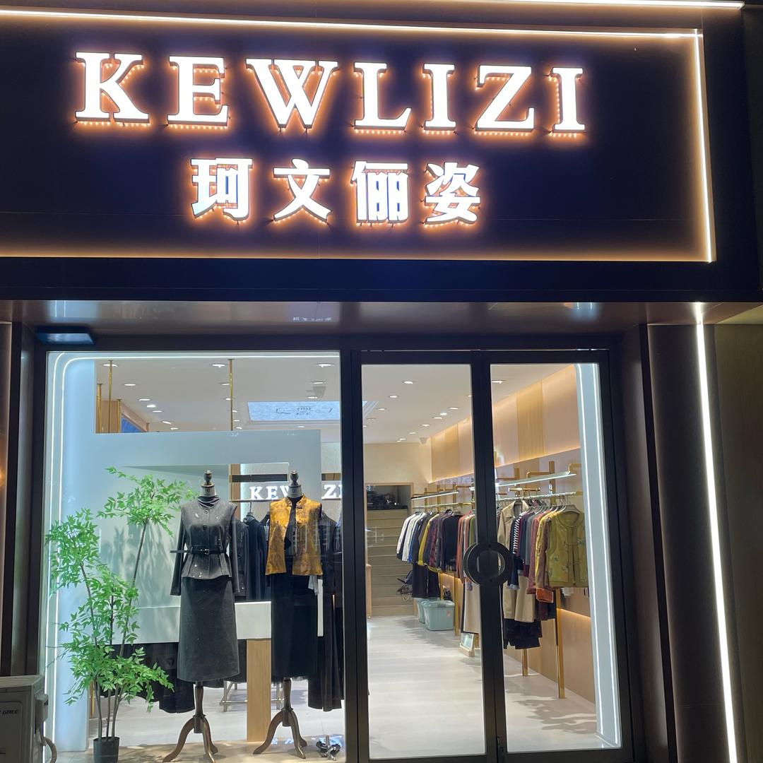 珂文俪姿服装店(应县店)官方号