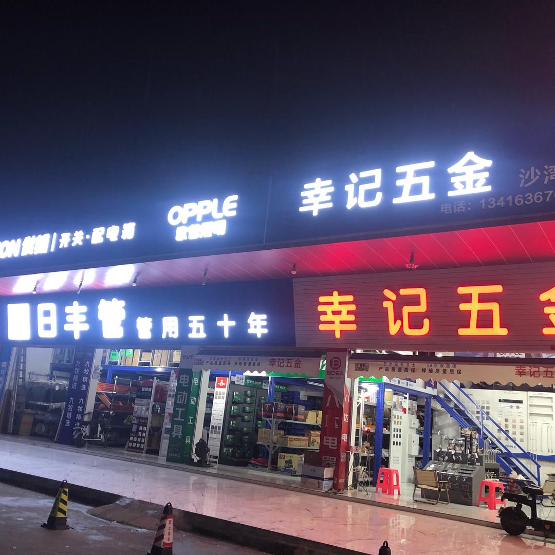 幸记五金沙湾店