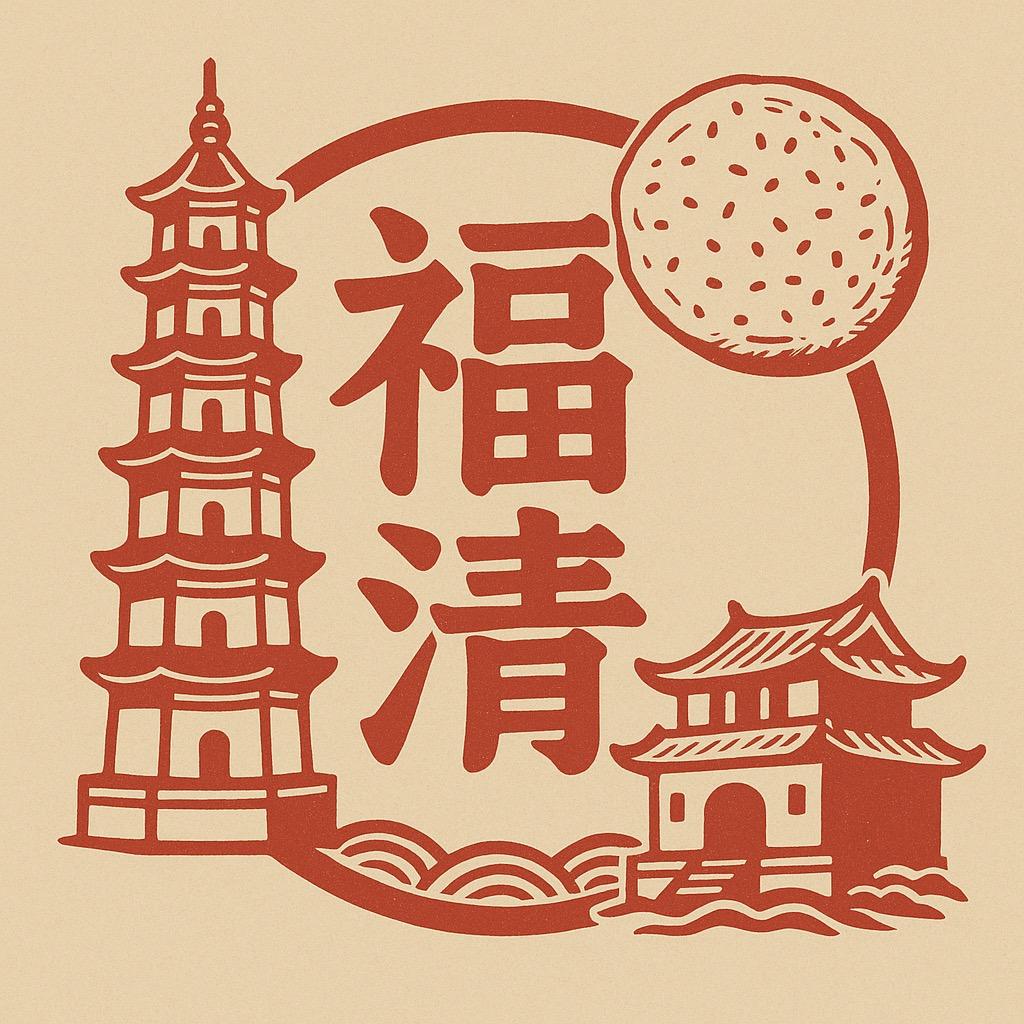 福清ing