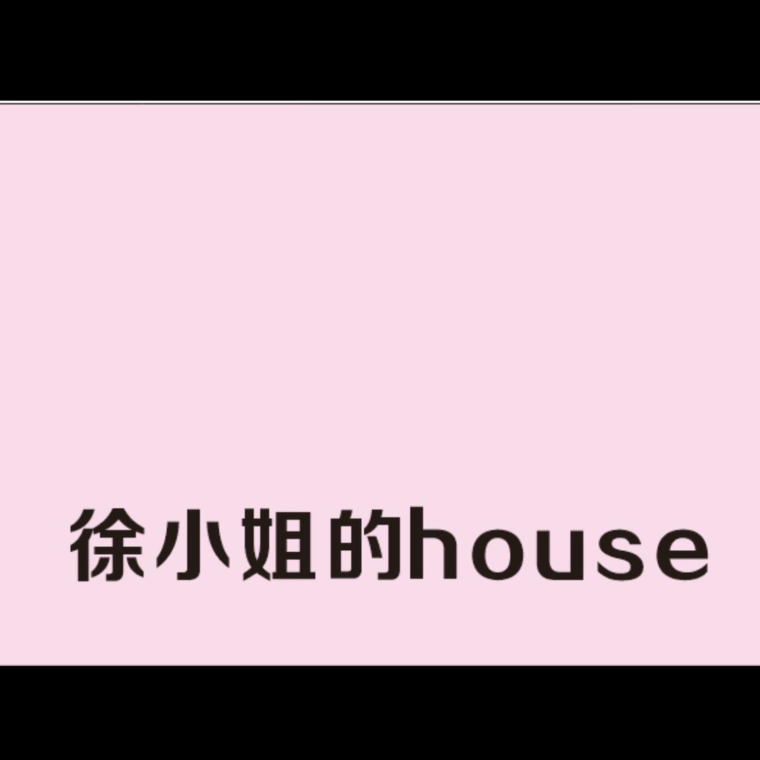 上蔡徐小姐的house 👗