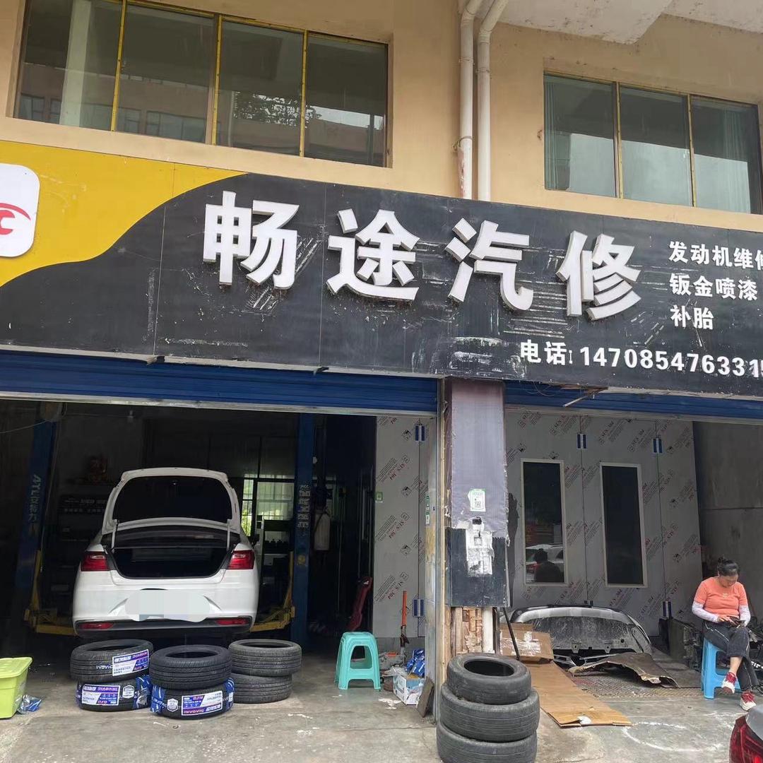 龙里县畅途汽修
