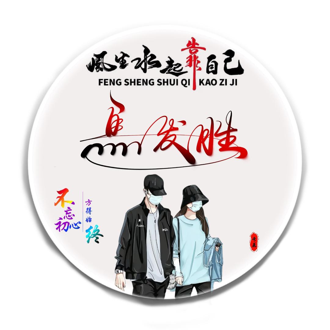 农民工二胜
