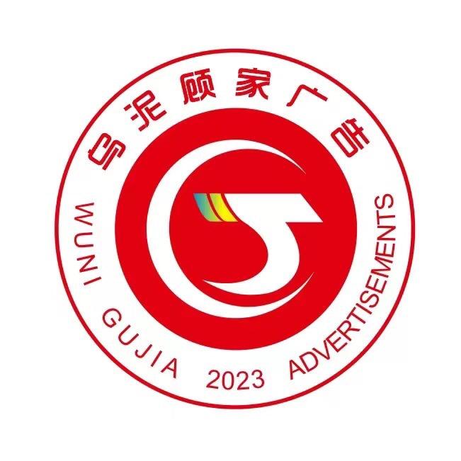 乌泥顾家广告