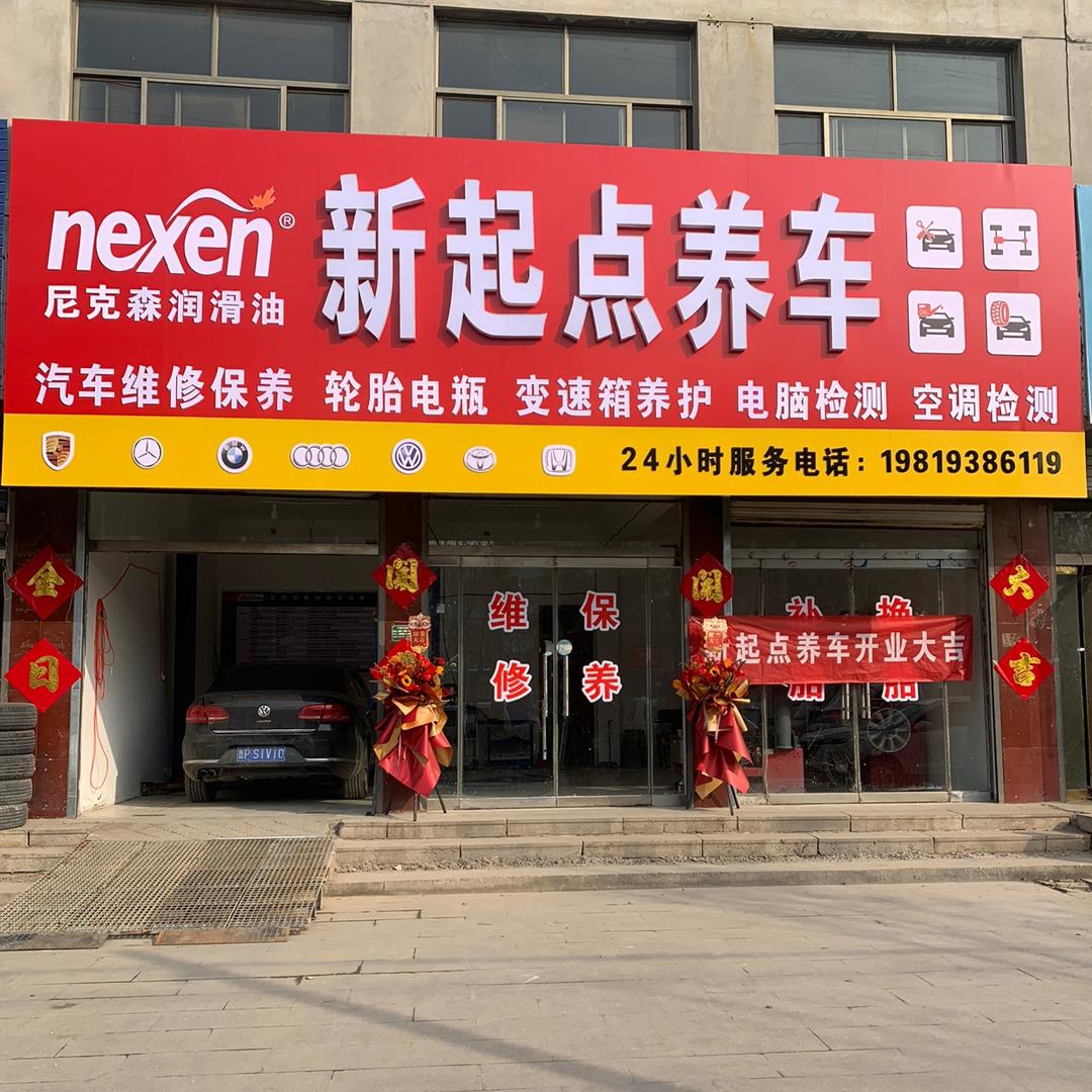 新起点养车王旭（专注汽车维修保养）