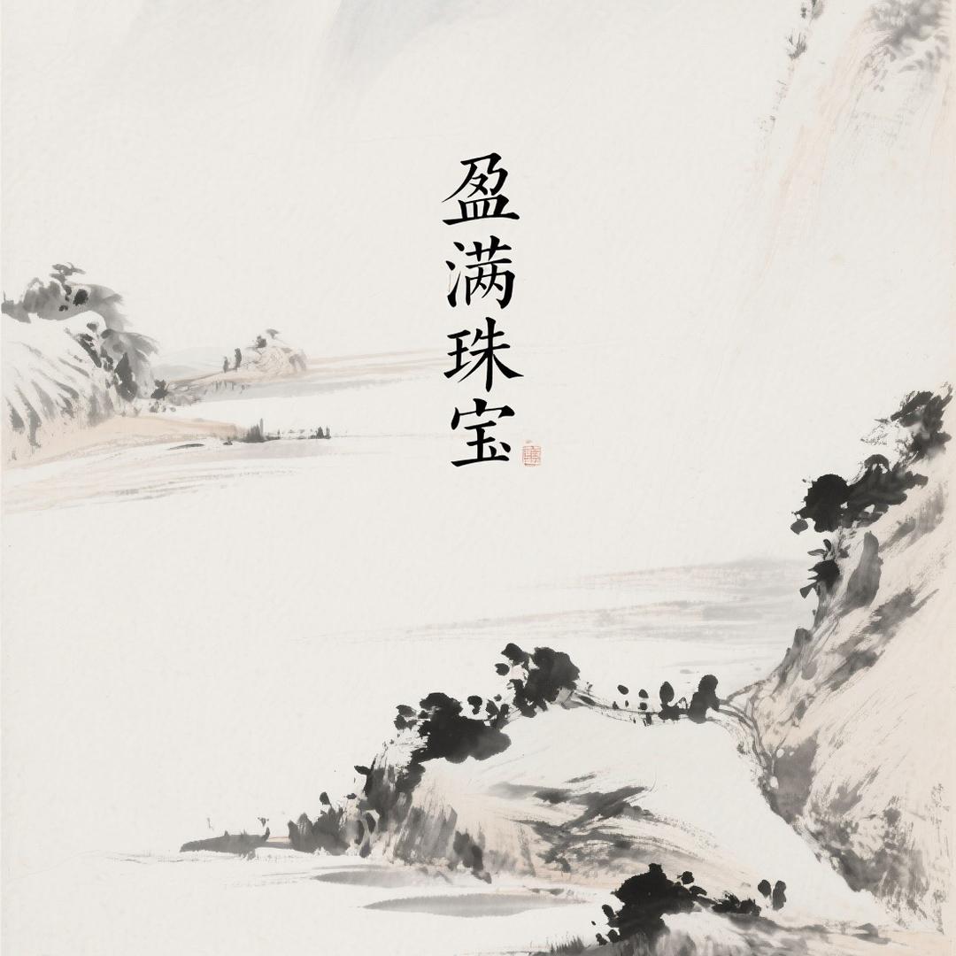 盈满珠宝