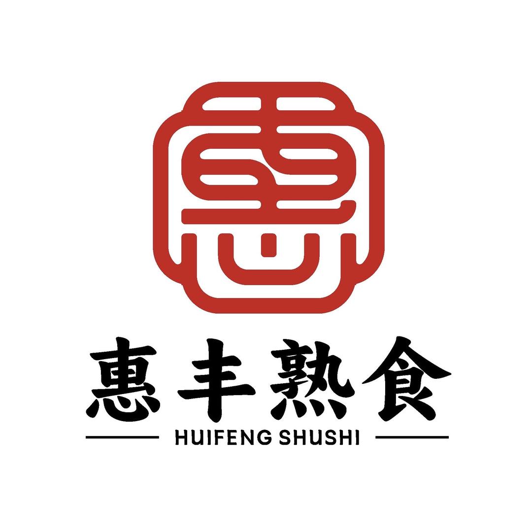 惠丰熟食-宁阳总店