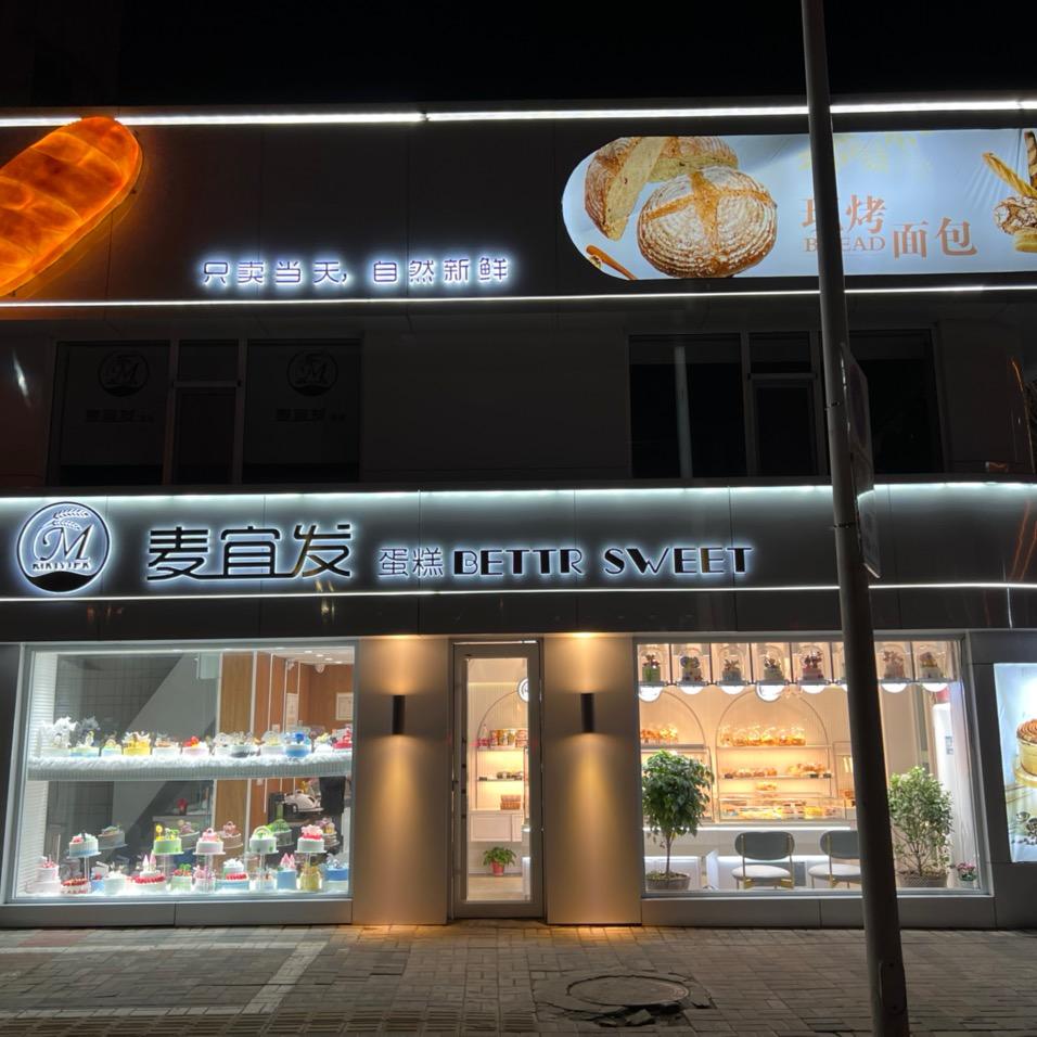 麦宜发静乐河西店