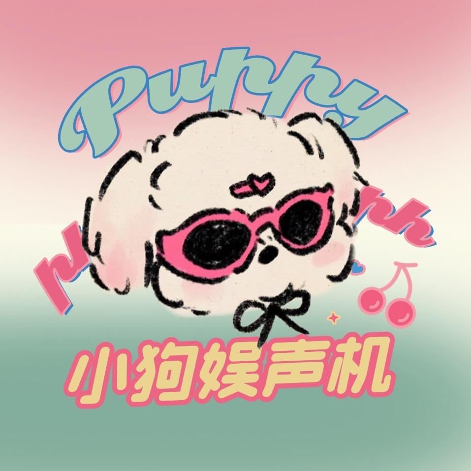 小狗娱声机