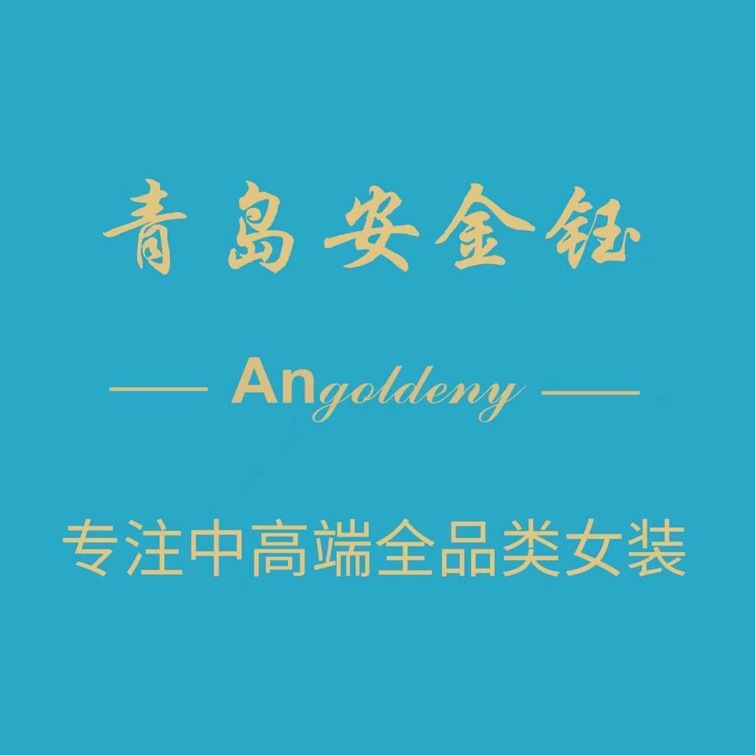 青岛安金钰中高端全品类女装厂家 心如