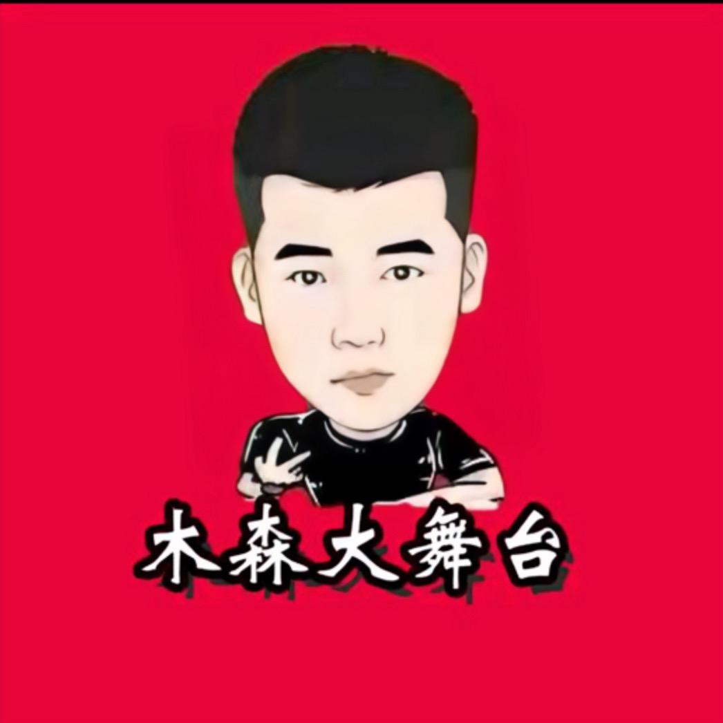 木森直播臻选