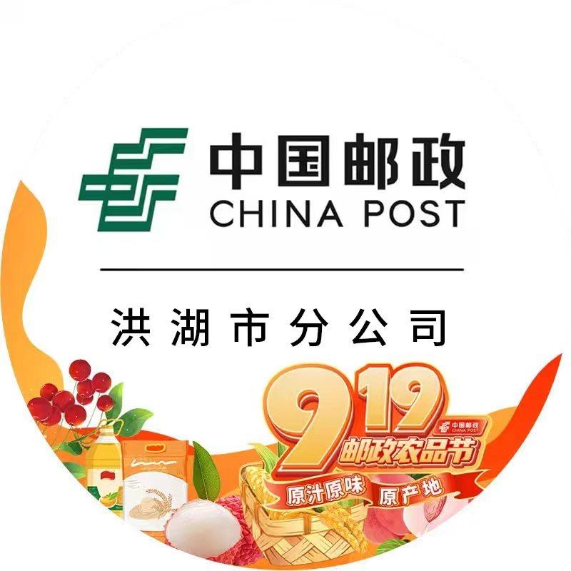 中国邮政集团有限公司湖北省洪湖市分公司
