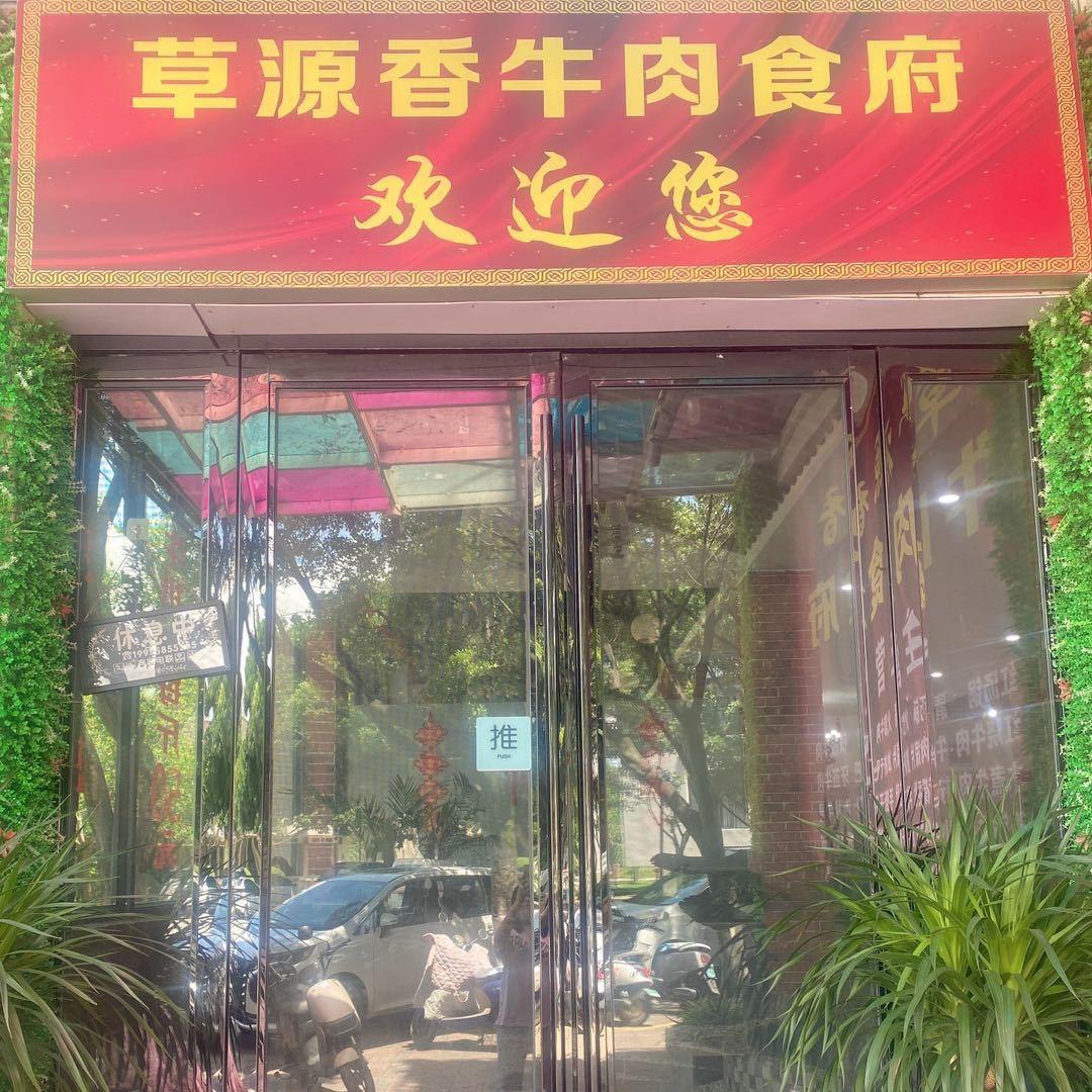 草源香土牛店