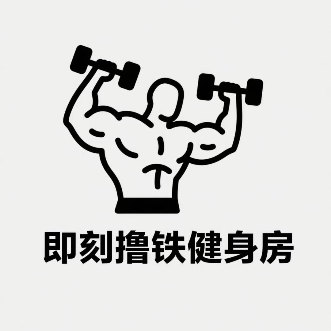 东乡即刻撸铁24小时健身房