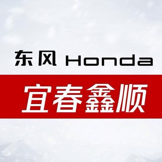 东风本田宜春鑫顺(新能源)